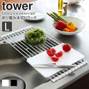 7835 送料無料 折り畳み水切りラックL タワー 《tower》☆K 水切り 水切りラック シンク 収納 布巾ハンガー グラススタンド 皿 整理 新生活 便利役立グッズ シンプル 便利 キッチン ホワイト ブラック netc5