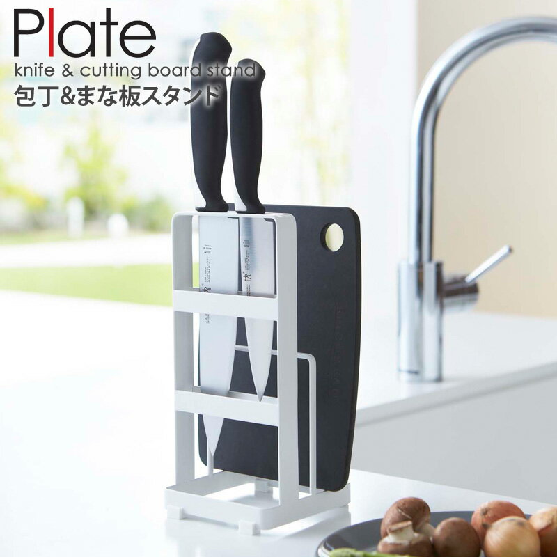 包丁 まな板 スタンド プレート plateナイフスタンド まな板スタンド 包丁スタンド 包丁立て 