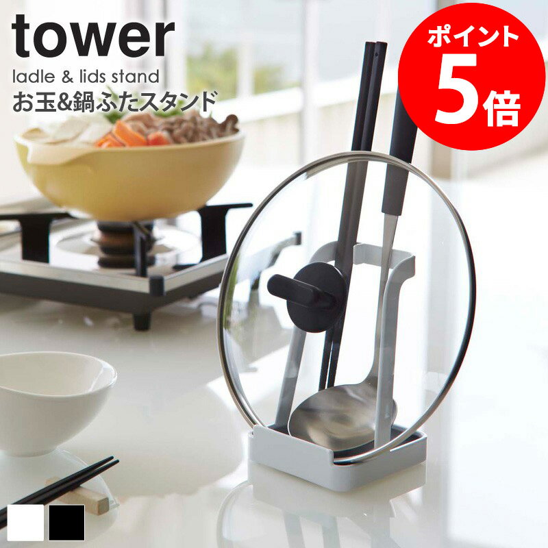 鍋蓋 お玉スタンド tower タワー 2248 2249 お玉 お玉置き 鍋蓋 鍋ふた 鍋ふた置き タブレット レシピ本 料理本 まな板 スタンド キッチン雑貨 キッチンツール キッチン 白 ホワイト 黒 ブラック シンプル おしゃれ 山崎実業 yamazaki 新生活 netc5
