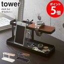 デスクバー タワー tower タワー リモコン立て スマートフォン リモコン 時計 アクセサリー 眼鏡 鍵 雑貨 収納 スタンド トレー リビング おしゃれ ...