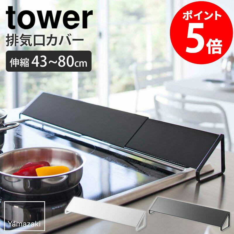 排気口カバー タワー 山崎実業 tower 汚れ防止 コンロ 排気口 カバー 伸縮 コンロカバー スチール ワイド 75cm 80cm IH ガスコンロ キッチン 油はねガード グリルカバー 排気カバー おしゃれ シンプル モダン モノトーン ホワイト ブラック yamazaki 2454 2455 netc5