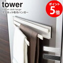 マグネット布巾ハンガー タワー tower ふきん掛け マグネット おしゃれ 北欧 キッチン 収納 冷蔵庫 布巾ハンガー キッチン収納 布巾掛け フキン掛け 布巾かけ シンプル キッチンタオルハンガー ふきん ハンガー 棚 タオル 山崎実業 YAMAZAKI 2456 2457 netc5