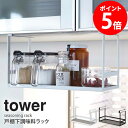 ※アイコンの説明 Item Infomation - 商 品 情 報 - 戸棚下に引っ掛ける調味料ラック。キッチンの場所を取らずに調味料が収納でき、取り出し易く便利に使用することができます。どんなキッチンでも合わせやすいシンプルなデザイン。ラックにはゴムマットが付いているので、収納したものが滑りにくく安心です。 〔サイズ〕 本体：幅30.5×奥行12.5×高さ18cm 〔材質〕 本体：スチール(粉体塗装)マット：合成ゴム 〔商品仕様〕 色：ブラック、ホワイト 対応：厚さ約1.4cm〜2cmの棚板 耐荷重：約3kg完成品 〔備考〕 玄関先お届け Delivery Info　 - 配 送 情 報 - 同梱について：こちらの商品は同梱可能です。なお同梱の可否、送料についてご不明な点は、当店までお問い合わせ下さい。 3営業日後出荷、4-5日後お届け目安 配達日時指定OK 沖縄・離島地域への配送については別途中継料金が必要です。金額については事前にお問い合わせください。【戸棚下収納《tower》シリーズ】 戸棚下調味料ラック 戸棚下まな板＆布巾ハンガー ※画像クリックすると各商品購入ページへ移動します