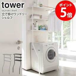 立て掛けランドリーシェルフ タワー 山崎実業 tower ランドリーラック スリム 縦型 ハンガーバー おしゃれ 棚 収納 洗濯機 洗濯機ラック 収納棚 ハンガー ランドリー収納 収納ラック 3段 立てかけ 北欧 脱衣所 洗面所 ホワイト ブラック 送料無料 yamazaki 2482 2483 netc5