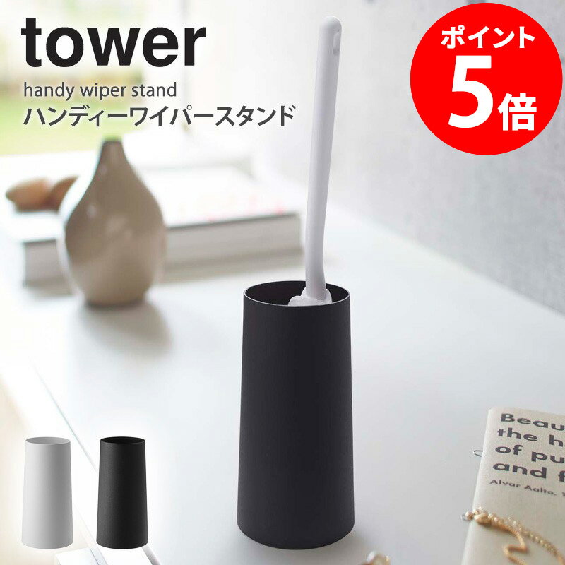 ハンディーワイパースタンド タワー tower ハンディーワイパー ハンディモップ クイックルワイパー 収納 おしゃれ モップ 整理整頓 掃除道具 スタンド コンパクト 省スペース シンプル 北欧 収納グッズ 白 ホワイト ブラック 山崎実業 yamazaki 2769 2770 netc5