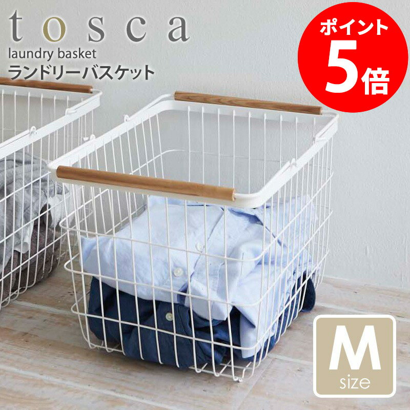 【特典つき】 ランドリーバスケット トスカ tosca Mサイズ ワイヤーバスケット ランドリー収納 ランドリーバッグ 洗濯かご 洗濯物入れ スリム 洗濯 かご カゴ おしゃれ netc5 北欧 スチール ホワイト 白 シンプル 山崎実業 yamazaki netc5
