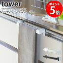 キッチンタオルハンガーバー タワー tower 山崎実業 タオル掛け おしゃれ 布巾掛け ふきん掛け タオルハンガー キッチン 収納 キッチンタオルホルダー タ...