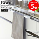 キッチンタオルハンガーバー ワイド タワー tower 山崎実業 タオル掛け おしゃれ 布巾掛け ふきん掛け タオルハンガー キッチン 収納 引っ掛ける キッチ...