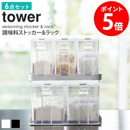 タワー キッチングッズ 調味料入れ セット 6点セット おしゃれ 調味料 ラック 収納 保存容器 キッチン用品 保存 透明 料理 プレゼント 女性 雑貨 ギフト 内祝 新生活 キッチングッズ 清潔感 ホワイト ブラック 白 黒 山崎実業 yamazaki タワー tower netc5