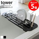 伸縮水切りラック タワー tower おしゃれ シンク上 水切りトレー ー キッチン 水まわり用品 洗い物 食器 お皿 カトラリー 収納 乾燥 スリム 省スペース 新生活 一人暮らし シンプル 北欧 モダン 白 ホワイト/ブラック 山崎実業 yamazaki2873 2874 netc5(3)