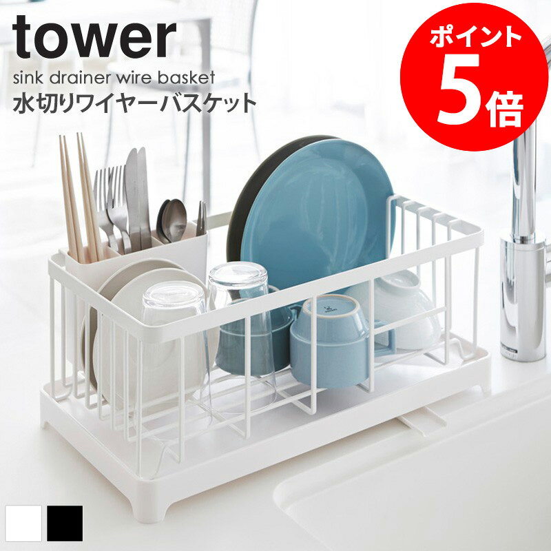 【特典つき】 水切りワイヤーバスケット タワー tower 水切りラック シンク上 大容量 おしゃれ