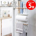 【特典つき】 キッチン収納 小物入れ フック マグネット ラック 棚 冷蔵庫横 山崎実業 トスカ キッチンペーパーホルダー ラップホルダー 天然木 白 北欧 ス...