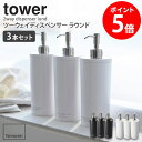 【特典つき】 【3本セット】 ツーウェイディスペンサー タワー ラウンド tower おしゃれ シャンプー コンディショナー リンス ボディソープ 詰め替え用 ...