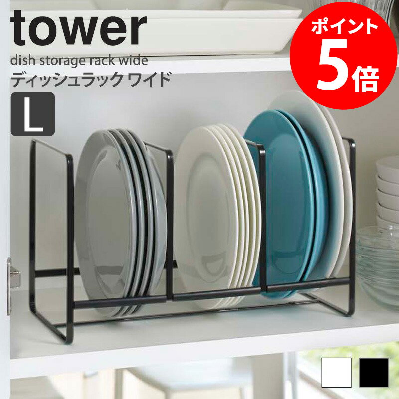Rakuten - ディッシュラック タワー ワイドL tower お皿 収納 食器立て キッチン 雑貨 台所用品 おしゃれ すっきり 大皿 シンプル モダン モノトーン ホワイト/ブラック 山崎実業 yamazaki 2964 2965 netc5