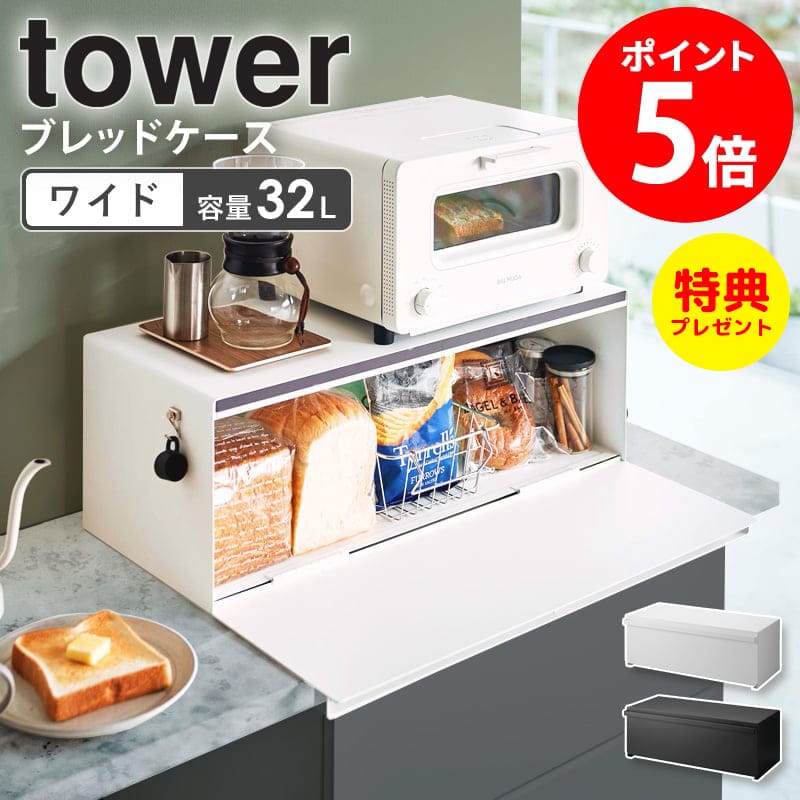 楽天インテリアネット-C5≪特典付き≫ 山崎実業 ブレッドケース ワイド タワー tower パン入れ 食パンケース トースター ラック キッチン収納 調味料 保存 大容量 おしゃれ 北欧 シンプル ホワイト ブラック 【あす楽】 3022 3023 netc5