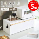 【2大特典つき】 山崎実業 ブレッドケース トスカ ワイド tosca パンケース おしゃれ 木製 パン入れ 食パンケース 食パン ケース トースター ラック キッチン収納 調味料 保存 トースターラック 大容量 北欧 シンプル ホワイト 3024 netc5