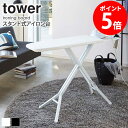 【2大特典つき】 スタンド式アイロン台 タワー tower アイロン台 シンプル おしゃれ 置台付き 折りたたみ 折り畳み 高さ調節 スタンド式 メッシュ 通気...