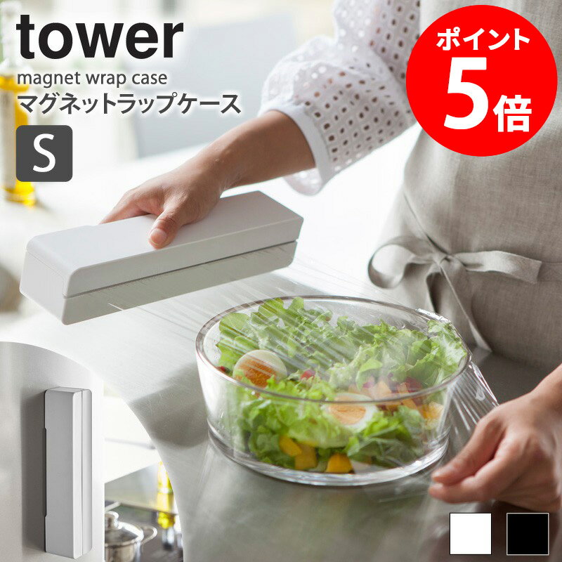 タワー ラップケース Sサイズ マグネット ラップホルダー カバー ラップ アルミホイル クッキングシー..