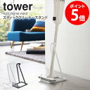 ≪特典付き≫ スティッククリーナースタンド タワー tower おしゃれ シンプル マキタ ダイソン コードレス 掃除機 クリーナー 収納 スタンド スリム 省スペース 新生活 一人暮らし 北欧 モダン 白 ホワイト/ブラック 山崎実業 yamazaki netc5