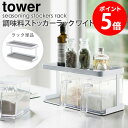 調味料ストッカーラック ワイド 単品 タワー tower 山崎実業 yamazaki 調味料入れ 収納ラック 収納ケース おしゃれ キッチン 台所 収納 保存容...