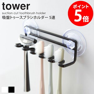 吸盤トゥースブラシホルダー タワー 5連 tower おしゃれ 歯ブラシスタンド ホルダー ミニ 歯ブラシ 収納 省スペース 5本用 浮かせる収納 バス用品 小物 雑貨 シンプル 北欧 モダン 白 ホワイト/ブラック 山崎実業 yamazaki 3285 3286 netc5