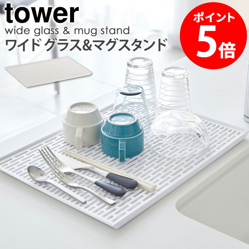樂天商城 - ワイド グラス&マグスタンド タワー tower 山崎実業 yamazaki おしゃれ グラススタンド 水切り キッチン 雑貨 乾燥 コップ マグカップ カトラリー 収納 置き場 省スペース 整理 新生活 一人暮らし シンプル 北欧 モダン 白 ホワイト 3328 Netc5