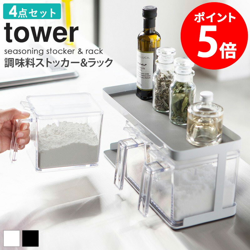 【特典つき】 調味料入れ セット 4点セット おしゃれ 調味料 ラック 収納 保存容器 キッチン用品
