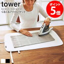 くるくるアイロンマット タワー tower 幅70cm おしゃれ かわいい アイロン台 卓上 テーブル上 デスク上 持ち運び コンパクト 省スペース 収納 軽量...