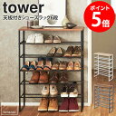 【2大特典つき】 天板付きシューズラック タワー 6段 tower 21足収納 シューズラック スリム おしゃれ 省スペース 大容量 靴用 玄関収納 スチール シンプル モダン モノトーン ホワイト/ブラック 山崎実業 yamazaki 3369 3370 netc5