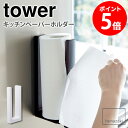 ストッパー付マグネットキッチンペーパーホルダー tower タワー 山崎実業 yamazaki キッチンペーパーホルダー マグネット 磁石 収納 ストッパー付き...