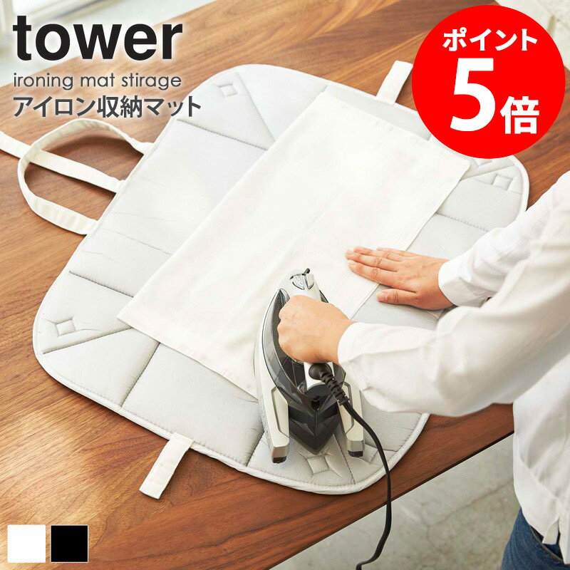 【特典つき】 アイロン収納マット タワー tower アイロンマット おしゃれ アルミコート 卓上 テーブル上 アイロン コンパクト 収納 持ち運び 新生活 一...