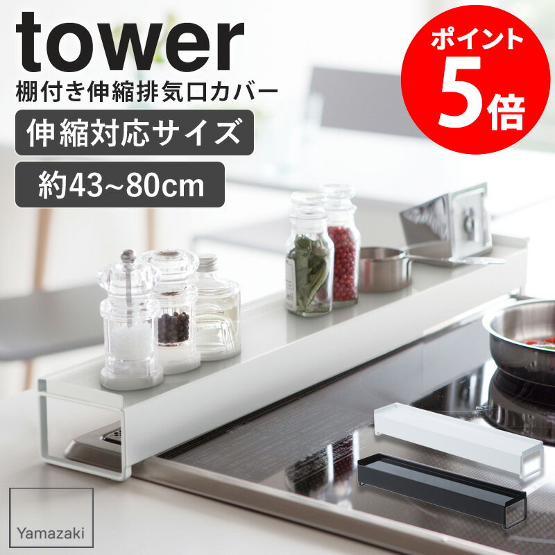棚付き伸縮排気口カバー タワー tower 山崎実業 排気口カバー フラット 伸縮 44〜82cm 