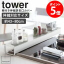 棚付き伸縮排気口カバー タワー tower 山崎実業 排気口カバー フラット 伸縮 44～82cm レンジフード 調味料ラック スリム コンロ奥ラック スチール スライド ihクッキングヒーター対応 IH 汚れ防止 油汚れ 調味料棚 ビルトインガスコンロ ホワイト ブラック 3445 3446 netc5