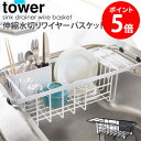 伸縮水切りワイヤーバスケット tower/タワー tower/タワー伸縮水切りワイヤーバスケット 食器洗いに欠かせない水切りトレー。 調理台のスペースを圧迫したりとサイズや形選びが難しいですよね。 こちらの「タワー/伸縮水切りワイヤーバスケット」は、 脚部が約44〜54cm可動するので、ご自宅のシンク上にぴったり設置できます。 ワイヤータイプなので、風通しも良く衛生的にお使いいただけます。 食器の水気をそのままシンクに落としてくれるので、 水垢などのお掃除の手間もなく毎日清潔に使えるのも嬉しいポイントです。 大容量の水切りトレー。 よく使う、グラス・カップ・茶碗・カトラリー・調理道具など たっぷり収納できます。 伸縮可能設計。 シンクのサイズに合わせて伸縮できる水切りバスケット。 省スペースで洗い物をしっかり乾かせます。 ※シンクの内寸37cm 〜47cm まで対応。 カトラリーポケット付き。 菜箸・カトラリー・調理器具などを分別できる仕切り付きポケット。 水切りワイヤーバスケットの内側・外側お好きな位置で付けられます。 お皿が立てやすい二層構造。 スリットを利用してお皿やまな板・鍋蓋などと立てて乾燥できるので 水切れも早く、効率的にお皿洗いができる。 【使用上のご注意】 ・耐荷制限は必ずお守りください。 ・不安定な場所を避け、平らな場所に設置してください。 ・無理なご使用は変形や破損の原因となりますのでご注意ください。 この商品の関連アイテム 水切りワイヤーバスケット スリムツーウェイ水切りワイヤーバスケット スリムツーウェイ水切りワイヤーバスケット2段 ツーウェイ 水切りワイヤーバスケット 2段 商品名 伸縮水切りワイヤーバスケット tower/タワー 色 ホワイト/ブラック サイズ 本体：約幅44×奥行19.5×高さ14cm 重量 本体：約1.5kg 材質 ワイヤーバスケット：スチール(ユニクロメッキ+粉体塗装) カトラリーポケット：ABS樹脂 仕様 耐荷重：約5kg 耐熱温度：約90℃ 付属品：クッション×4 生産国：中国 発送の目安 3-4営業日以内に発送予定 配送について 玄関先お届け 配達日時指定可 備考 沖縄県全域/離島への配送は別途送料が必要です(※送料は当店へご確認ください)