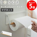 片手でカットマグネットキッチンペーパーホルダー tosca/トスカ tosca/トスカ片手でカットマグネットキッチンペーパーホルダー 料理に欠かせないキッチンペーパー。 減りの早いキッチンペーパーは取り換えが意外と面倒になりがち。 こちらの「トスカ/片手でカットマグネットキッチンペーパーホルダー」は、 優しい木目と清潔感のあるホワイトのおしゃれな収納ケース。 大きなマグネットが冷蔵庫にぴったりフィットし、使いたい時にサッと切り取れます。 北欧テイストなナチュラル＆ホワイトの組み合わせは、清潔感のあるキッチンにぴったり。 手間がかからず、キッチン周りをお洒落に快適に変身させてくれます。 調理中でも手間なくカット。 シリコーンストッパーのよってキッチンペーパーが抑えられるので、 調理中で両手が使えない時や、キッチンペーパーを素早く取りたい時に便利◎ 整理することで使いやすくなるのはもちろんの事、 お洒落な北欧風キッチンの雰囲気を演出してくれます。 大きいサイズにも対応。 バーにキッチンペーパーを差し込むだけだから、取替えるときも簡単。 交換することの多いキッチンペーパーだけど、その手間をかけさせません。 バーは可動式なので海外製の 大判タイプのキッチンペーパーにもお使いいただけます。 対応サイズ 直径約15cm、約高さ28cmのまでのキッチンペーパーロール 【使用上のご注意】 ・製品に使用している素材は、天然木の性質上、色、柄、サイズ等が異なる場合があります。 ・不安定な場所を避け、平らな場所に設置してください。 ・耐荷制限は必ずお守りください。 ・無理なご使用は変形や破損の原因となりますのでご注意ください。 この商品の関連アイテム マグネットキッチンペーパーホルダー キッチンペーパーホルダー マグネットキッチンペーパー&ラップホルダー マグネット冷蔵庫サイドラック 商品名 片手でカットマグネットキッチンペーパーホルダー tosca/トスカ 色 ホワイト/ブラック サイズ 本体：約幅30.5×奥行2.5×高さ9.5cm 重量 本体：約610g 材質 本体：スチール(粉体塗装) バー：天然木 ストッパー：シリコーン マグネット 仕様 対応サイズ：直径約15cm、約高さ28cmのまでのキッチンペーパーロール 耐荷重：約1kg 生産国：中国 発送の目安 3-4営業日以内に発送予定 配送について 玄関先お届け 配達日時指定可 備考 沖縄県全域/離島への配送は別途送料が必要です(※送料は当店へご確認ください)