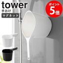 山崎実業 マグネット手おけ タワー tower マグネット 手桶 湯おけ 湯桶 風呂おけ 風呂桶 磁石 浮かせる収納 壁面収納 マグネット収納 お風呂 浴室 バ...