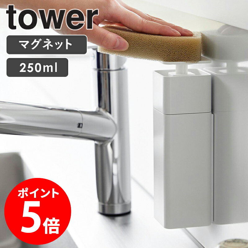 【片手で出せるマグネットディスペンサー tower/タワー】 利用場所：キッチン キッチンパネル シンク周り シンク内 流し台 洗面所 エントランス 玄関 扉 利用方法：洗剤 食器用洗剤 液体 ハンドソープ アルコール除菌 化粧水 詰め替え用 詰め替えボトル 詰替えボトル おすすめ：片手で押すだけ 簡単操作 マグネット 磁石 浮かせる 衛生的 おしゃれ コンパクト スリムボトル 新生活 母の日 プレゼント 便利グッズ キッチングッズ ブランド：山崎実業 yamazaki タワー tower タワーシリーズ towerシリーズ ヤマザキ ヤマジツ たわー片手で出せるマグネットディスペンサー tower/タワー マグネットで壁面に設置 上から押すだけで洗剤が出る コンパクトなディスペンサー マグネットがつくシンク内やキッチンパネルに貼り付けて使用するディスペンサーです。食器用洗剤や除菌用アルコールなどを使いやすい場所に壁面設置できます。 ボトルを手に取ることなく、そのままポンプを押すだけで直接液剤が付くので、片手でラクラク、作業の流れを止めません。 また、浮かせて設置できるので、ぬめりにくく、いつも衛生的に使用できます。 どうしても生活感の出てしまうボトルからスタイリッシュなディスペンサーに入れ替えるだけで、キッチンが綺麗に整い、洗練された空間になります。 この商品の関連アイテム 片手で出せるフィルムフックディスペンサー tower/タワー 片手で出せるディスペンサー tower/タワー 詰め替え用ディスペンサー 泡タイプ tower/タワー マグネットスポンジ&ディスペンサーラック トレー付き tower/タワー 商品名 片手で出せるマグネットディスペンサー tower/タワー 色 ホワイト/ブラック サイズ 本体：約幅5.5×奥行5.8×高さ18.5cm 容量：約250mL 商品重量 本体：約225g 材質 容器・蓋：PET-G樹脂、マグネット ポンプ：ポリプロピレン パッキン・滑り止め：シリコーン パイプ：ポリエチレン 仕様 耐荷重：約500g 耐熱70度/耐冷-40度 アルコール濃度95％まで対応 生産国：中国 取り付け可能な壁面 マグネットがつく平らな面・スチール壁面 配送について 玄関先お届け 配達日時指定可 備考 沖縄県全域/離島への配送は別途送料が必要です(※送料は当店へご確認ください) キッチン用品一覧はこちら トップページへ