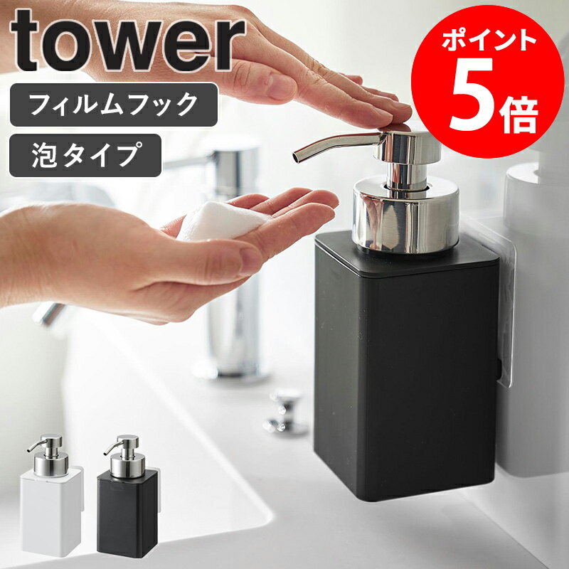 [ フィルムフックディスペンサー 泡タイプ タワー tower 山崎実業 ] ハンドソープ ディスペ