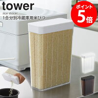 米びつ 冷蔵庫用 スリム おしゃれ 分割 1.8kg 12合 タワー 冷蔵庫 米櫃 保存容器 お米 保存 収納 分別 野菜室 省スペース 冷蔵保存 米保存容器 丸洗い 清潔 衛生的 ホワイト ブラック 白 黒 tower 山崎実業 YAMAZAKI 3760 3761 netc5
