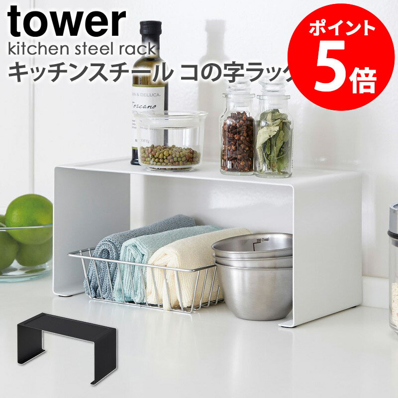 キッチンスチール コの字ラック tower タワー 山崎実業 yamazaki コの字 ラック キッチンラック キッチン収納 調味料ラック スパイスラック ディッシュラック スチール スリム おしゃれ キッチン 台所 シンプル 黒 白 ブラック ホワイト 3789 3790 netc5のサムネイル