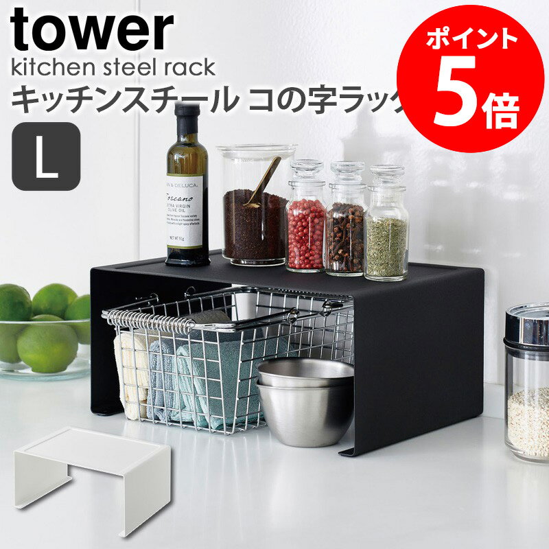 キッチンスチール コの字ラック L tower タワー 山崎実業 yamazaki コの字 ラック 