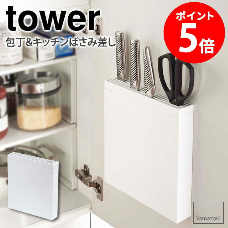 包丁＆キッチンばさみ差し tower タワー 包丁スタンド おしゃれ シンク扉 包丁立て 包丁差し 包丁ケース ナイフスタンド キッチンバサミ キッチンばさみ 収納 スリム 省スペース キッチン収納 シンプル 北欧 白 ホワイト 山崎実業 yamazaki 3848 netc5