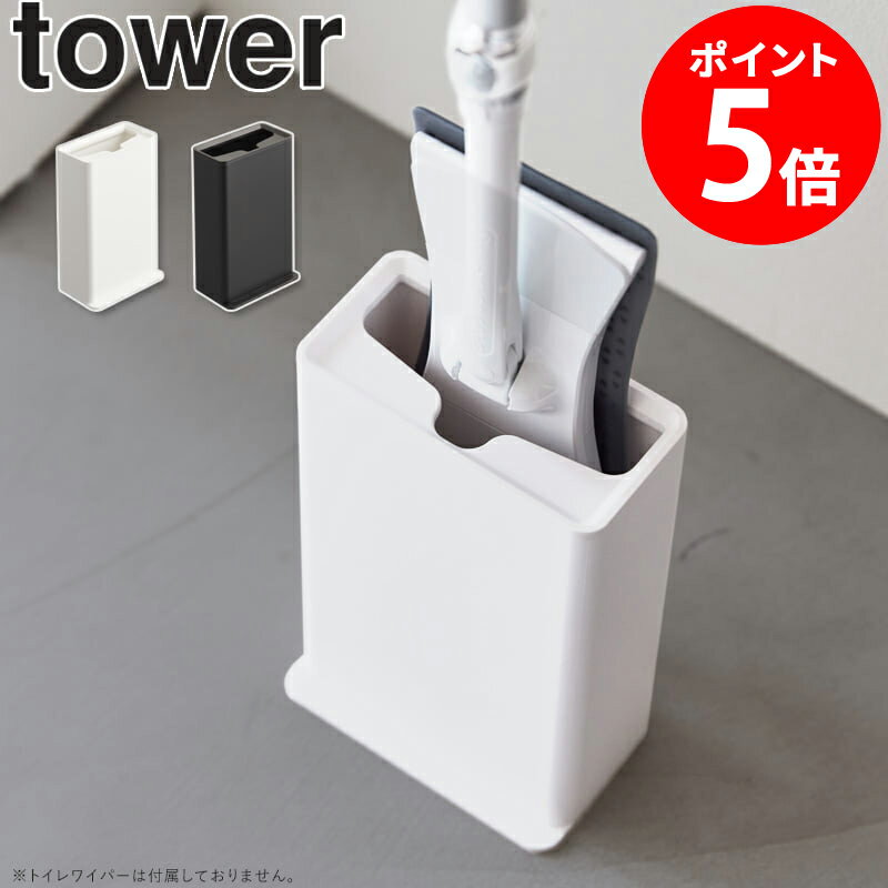 [ トイレワイパースタンド タワー tower 山崎実業 ] トイレ ワイパー フローリングワイパー クイックル..