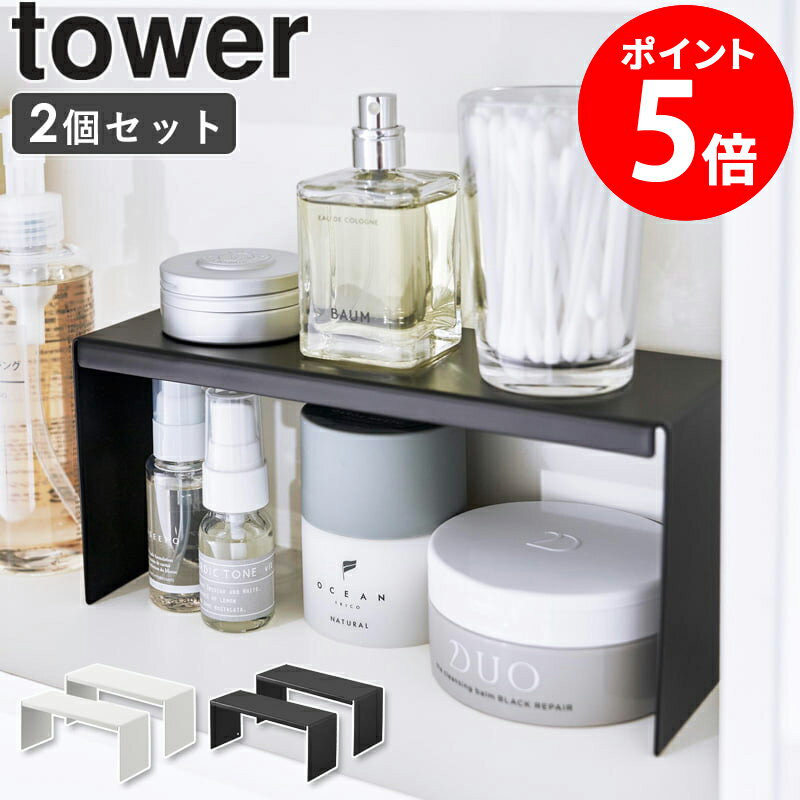 [ 洗面鏡中収納ラック タワー 2個組 tower 山崎実業 ] コの字ラック 洗面台 鏡裏 収納棚