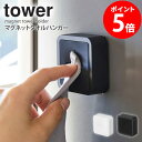マグネットタオルホルダー タワー マグネット 磁石 おしゃれ タオルホルダー タオル掛け タオルハンガー ふきん掛け 収納 キッチン 山崎実業 ホワイト ブラッ...