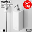 マグネットツーウェイディスペンサー タワー tower 単品販売 1本 シャンプー 詰め替え ボトル おしゃれ コンディショナー ボディソープ バスルーム 壁面 貼り付け シンプル 北欧 モダン 白 ホワイト/ブラック 山崎実業 yamazaki 4258 netc5