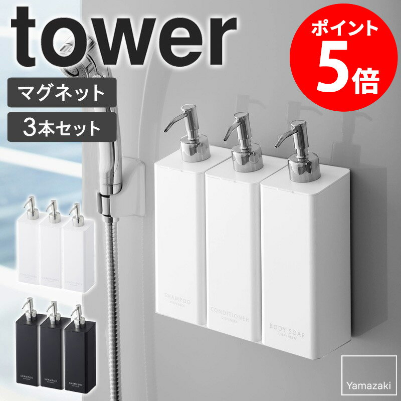 【3本set】 tower マグネットツーウェイディスペンサー タワー マグネット ディスペンサー シャンプー 詰め替え ボトル バスルーム マグネット収納 お風呂 収納 マグネット 磁石 トリートメント ボディソープ シンプル 白 ホワイト ブラック 山崎実業 4258 netc5