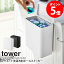 マグネット洗濯洗剤ボールストッカー タワー tower 山崎実業 マグネット マグネット収納 ランドリー収納 ジェルボールド 収納 ラック フタ付き おしゃれ 洗濯機横 収納ラック 小物入れ 洗剤 サイドラック 洗面所 ランドリー ホワイト ブラック yamazaki 4266 4267 netc5