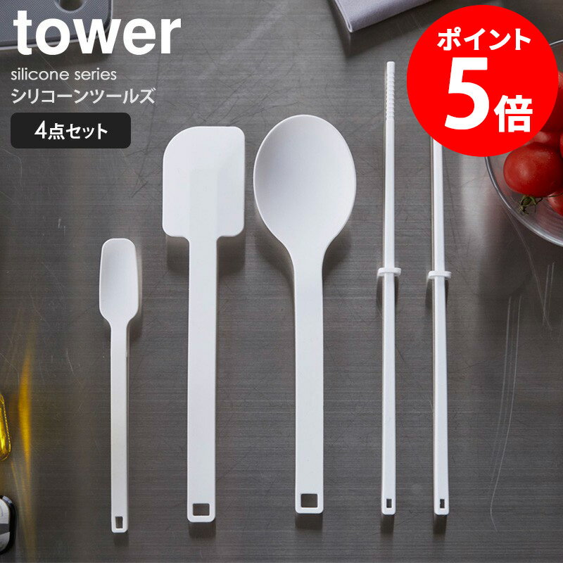 キッチンツールセット シリコーンツールズ タワー 4点セット シリコン 菜箸 スプーン スパチュラ tower シリコンスプーン セット お菓子作り 食洗機対応 キッチンツール 調理器具 耐熱 北欧 キッチン雑貨 おしゃれ ホワイト ブラック 山崎実業 yamazaki 4272set netc5