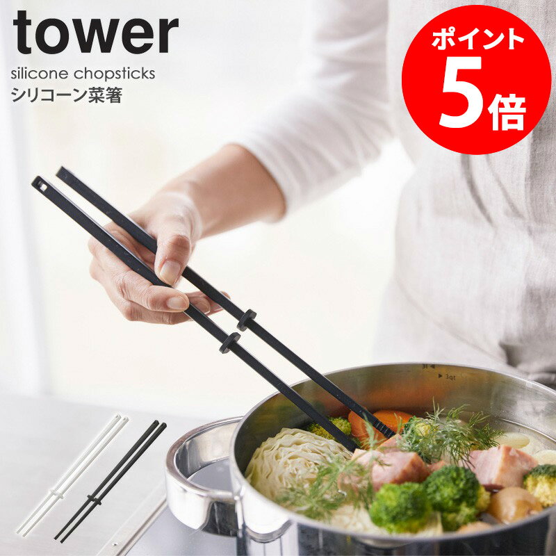 tower/タワー シリコーン菜箸 シンプルに見えて使いやすさ抜群◎素材とディティールにこだわった菜箸 ひとつあると料理がもっと快適になるアイテムの菜箸。自分にとって使いやすいアイテムを選びたいですよね。 こちらはつなぎ目のない一体型のデザインで、洗いやすくお手入れカンタン。 先端が浮くようスタンドが付いているので、直置きにならず衛生的。 シンプルでスッキリとした見た目が、インテリアにも溶け込むデザインとなっています。 カラーは清潔感のあるホワイト、スタイリッシュなブラックの2色をラインナップ。 端にはつり下げて収納できるよう穴付き。見た目もスッキリ&手に取りやすく便利です。 ■シリーズラインナップ スプーン スパチュラ 調理スプーン 菜箸 同色4点セット 熱くなりすぎず、調理中も快適に 高い耐熱性が特長のシリコーン。熱いフライパンやお鍋でも、持ち手が熱くなりにくく安心して調理できます。 太めで転がりにくい角型形状 グリップは長時間の調理でも疲れにくい軽いナイロン芯材。 滑り止めが食材をしっかりキープ 麺や小さい食材でも滑りにくく、しっかりつかめます。 お鍋にちょい置きできる、ストッパー付き 菜箸がお鍋の中に沈んでしまうのを防ぐ、菜箸キーパー付き。キーパーはずらしてお好みの位置に調整できます。 先端が浮くので清潔 使用中でもキッチンが汚れる心配がなく、滑りにくい素材で手にしっかりと馴染みます。 COLOR SIZE 商品名 tower/タワー シリコーン菜箸 カラー ホワイト/ブラック サイズ 菜箸1本あたり：約幅0.8×奥行0.8×高さ30cm 菜箸キーパー1個あたり：約幅14×奥行14×高さ3cm 材質 本体・菜箸キーパー：シリコーン(芯材：ナイロン) 商品重量 約37g 仕様 耐熱温度：約220℃(シリコーン部)/約150℃(ナイロン部) 耐冷温度：約-40℃ 付属品：菜箸キーパー×2 配送について 郵便受け配達(※郵便受けに入らない場合は不在配達通知書を投函し、配達担当郵便局へ持ち戻ります。) 配達日時指定不可 備考 全国一律料金 代金引換はご利用いただけません この商品の関連アイテム スプーン スパチュラ 調理スプーン 菜箸 同色4点セット